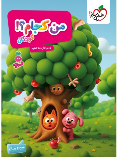 من کجام؟ 3 تا 6 سال