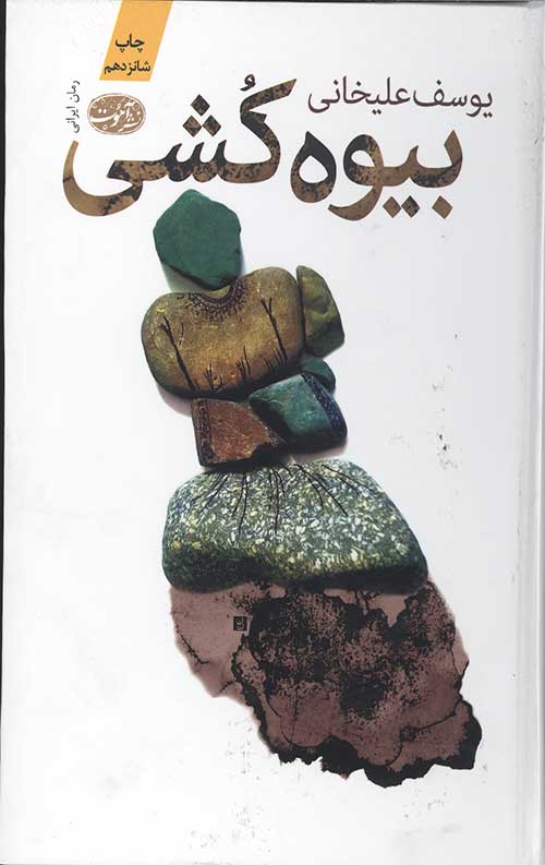 بیوه کشی (جلد سخت)