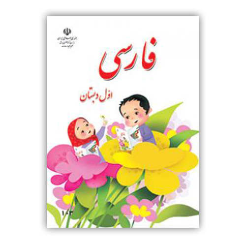درسی فارسی اول دبستان-کتاب درسی 1405