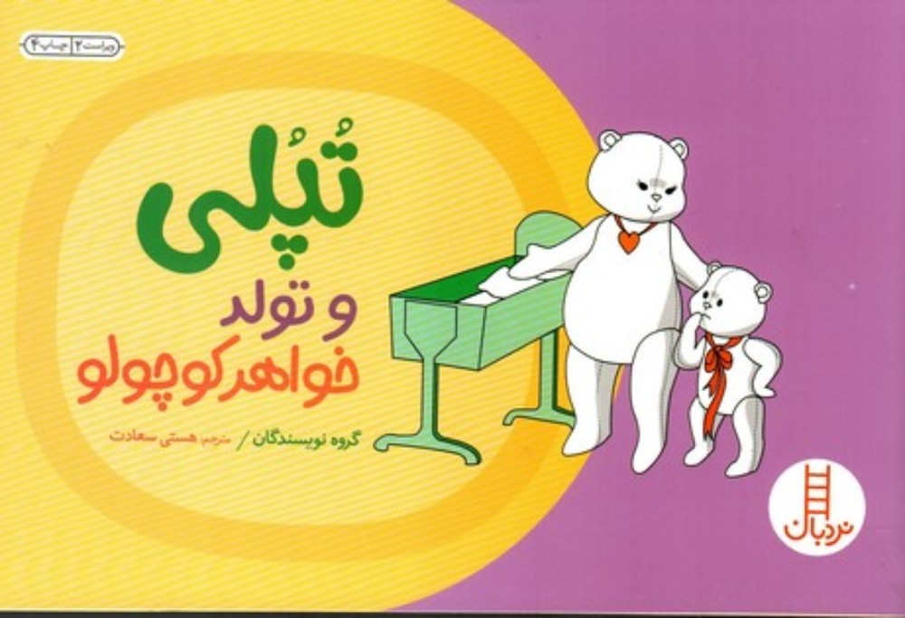داستان های تپلی - تپلی و تولد خواهر کوچولو (بیاضی-شمیز)
