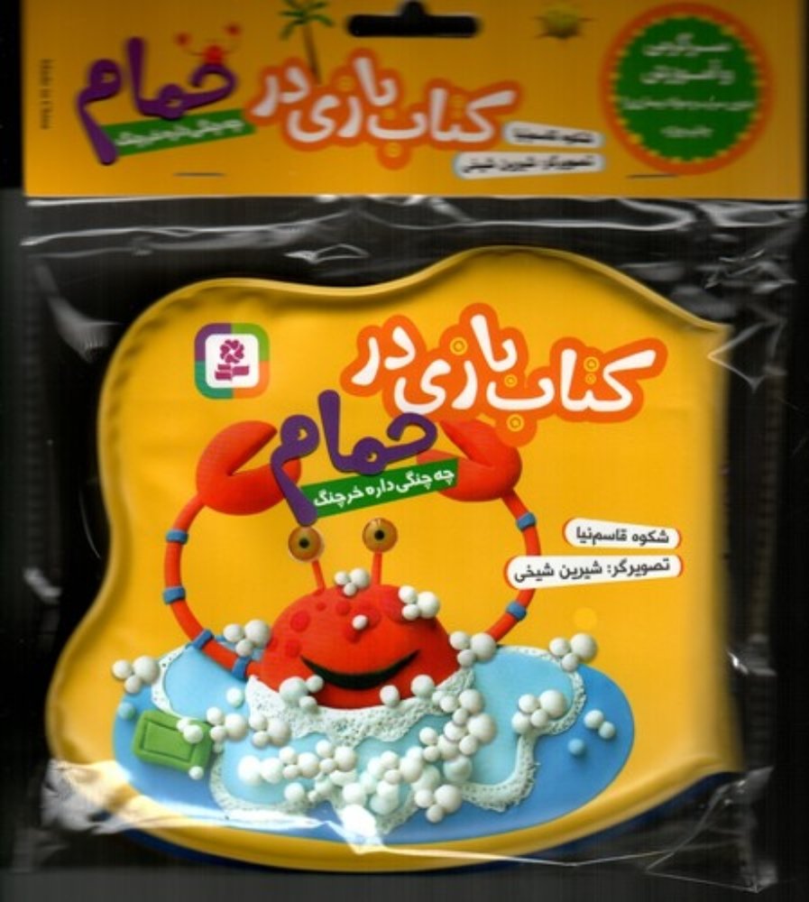 کتاب بازی در حمام زرد - چه چنگی داره خرچنگ (خشتی کوچک-شمیز)