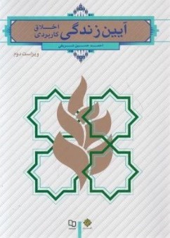 آیین زندگی اخلاق کاربردی