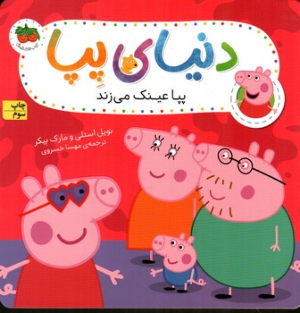 دنیای پپا 2 عینک (خشتی-شمیز)