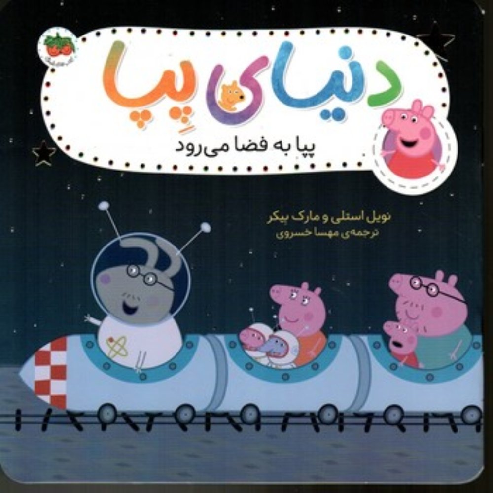 دنیای پپا 19 - بپا به فضا می رود (خشتی کوچک-شمیز)