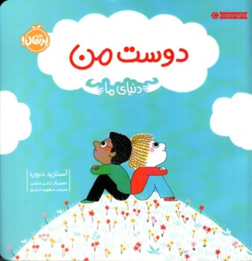 دنیای ما - دوست من (خشتی بزرگ-شمیز)