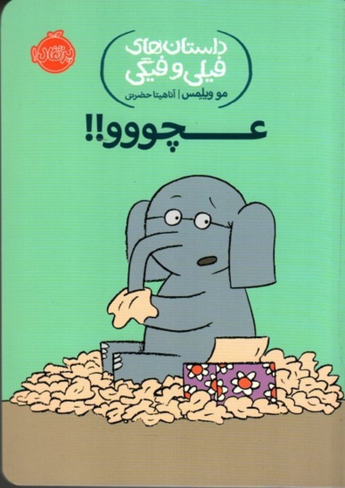 داستان‌های فیلی و فیگی 8 - عچووو (رقعی-شمیز)