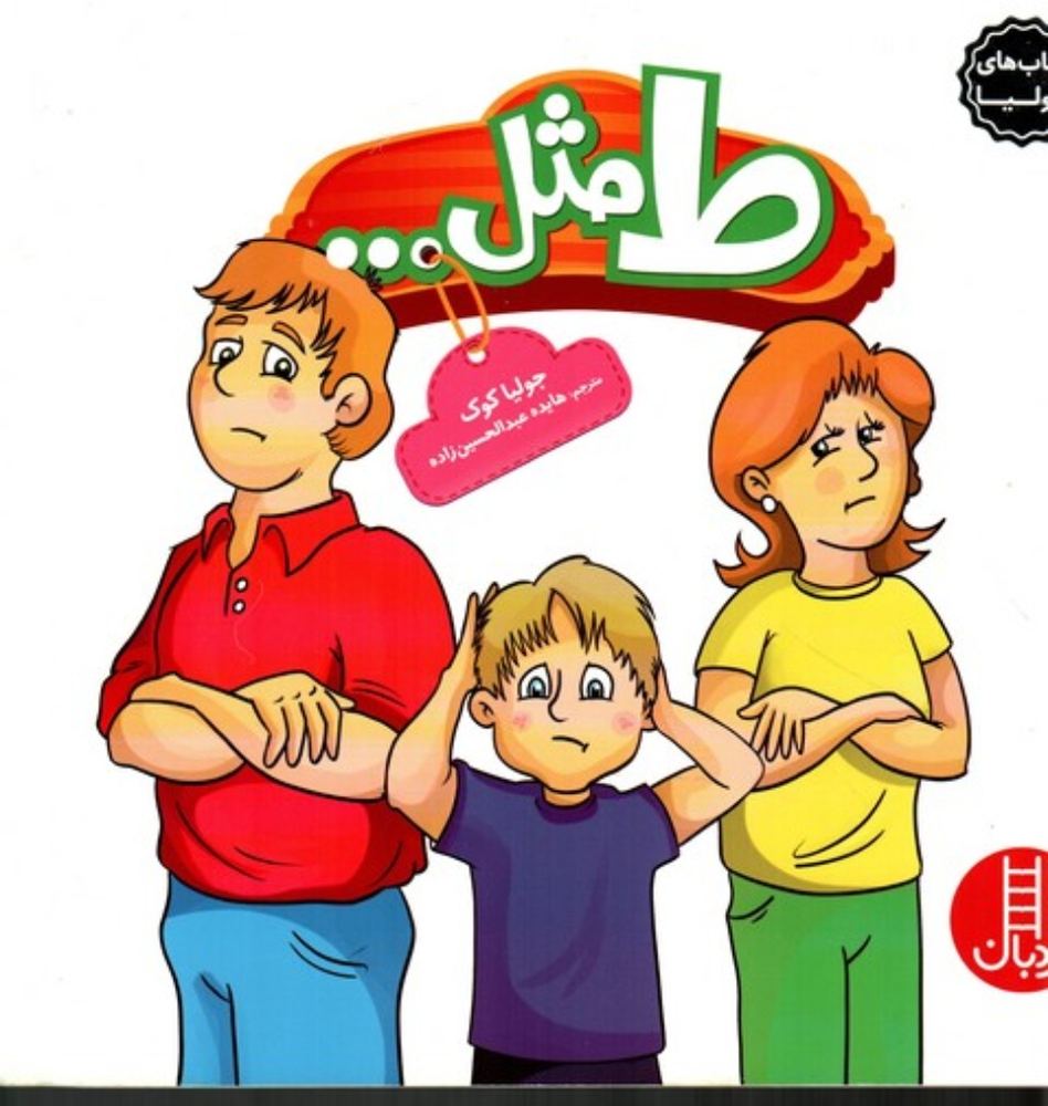 کتاب‌ های جولیا 25 - ط مثل (خشتی بزرگ-شمیز)