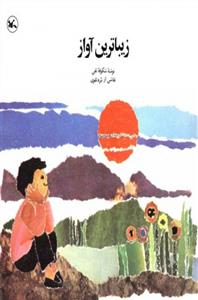 زیباترین آواز