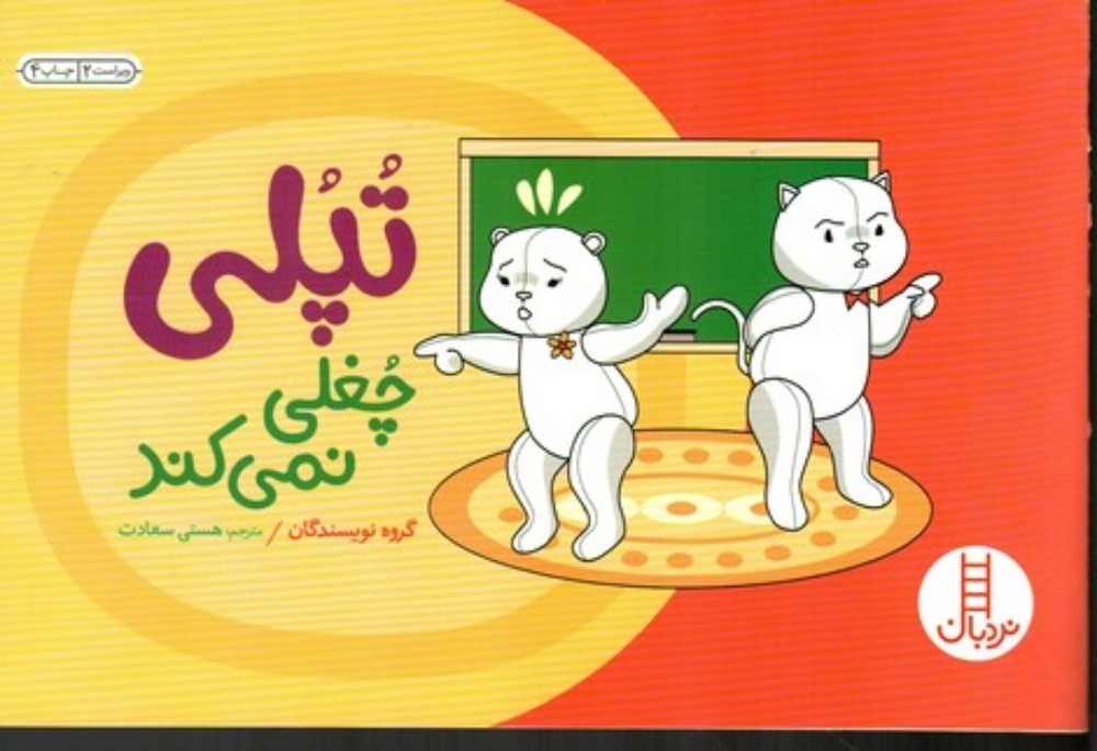 داستان های تپلی - تپلی چغلی نمی کند (خشتی بزرگ-شمیز)