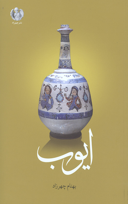 ایوب