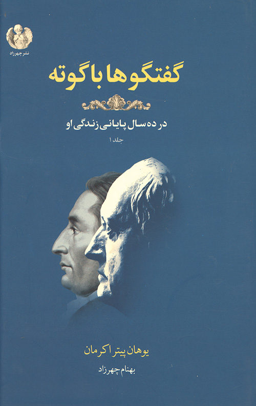 گفتگوها با گوته (در ده سال پایانی زندگی او)