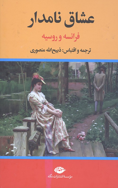 عشاق نامدار (فرانسه و روسیه)