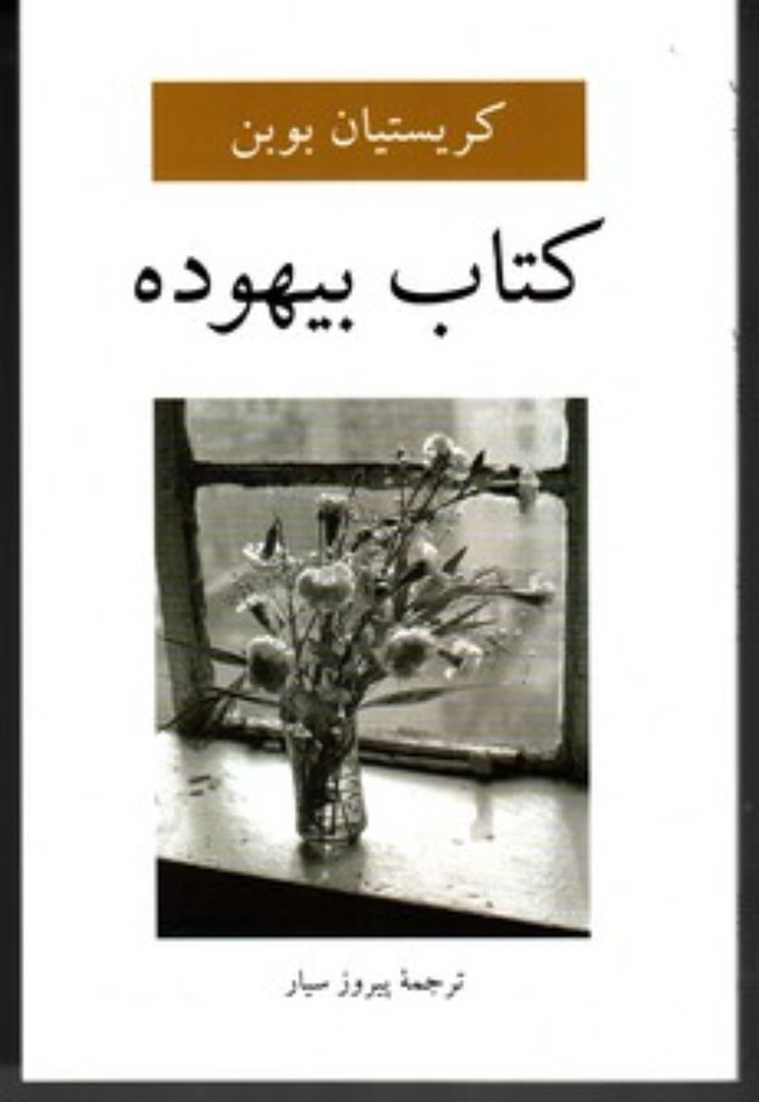 کتاب بیهوده (رقعی-شمیز)