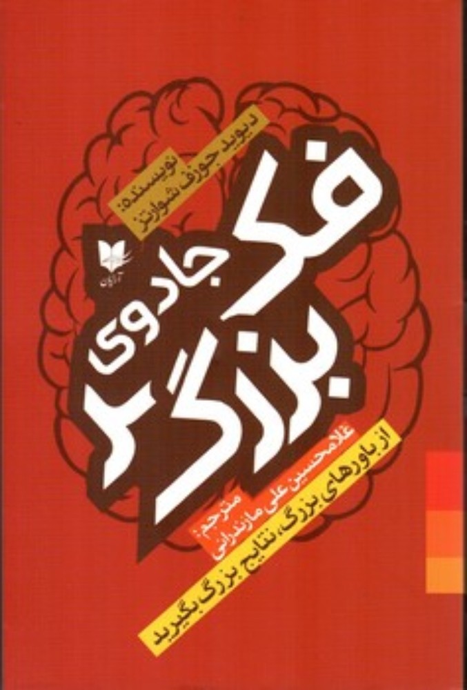 جادوی فکر بزرگ - از باور‌هاب بزرگ نتایج بزرگ بگیرید (رقعی-شمیز)