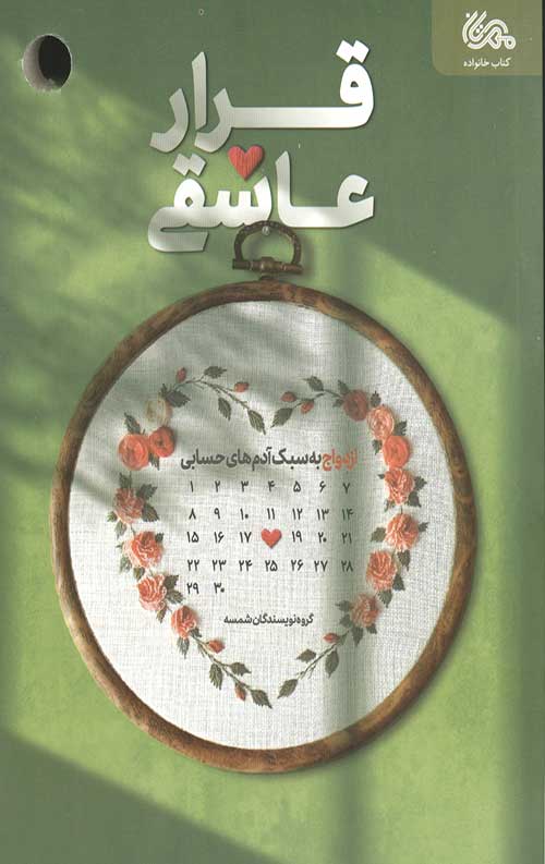 قرار عاشقی