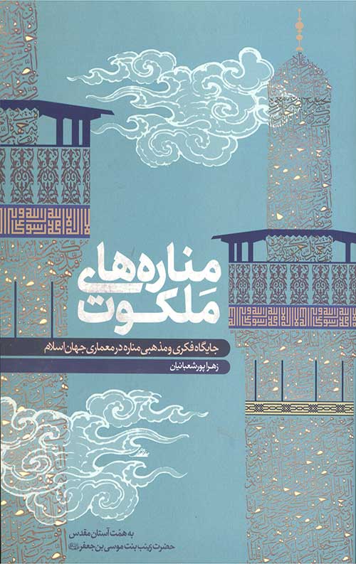 مناره های ملکوت