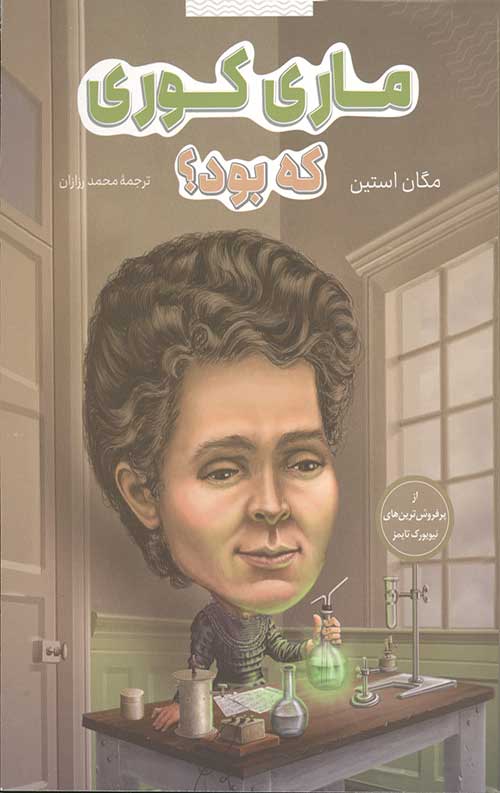 ماری کوری که بود؟