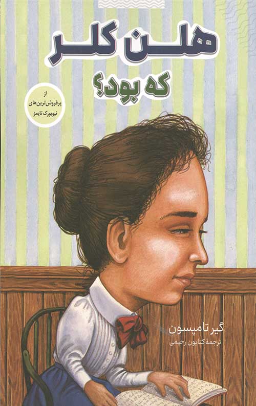 هلن کلر کی بود؟