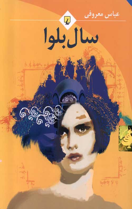 سال بلوا (جیبی)