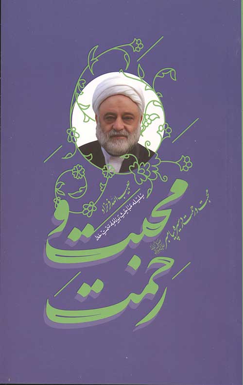 محبت و رحمت