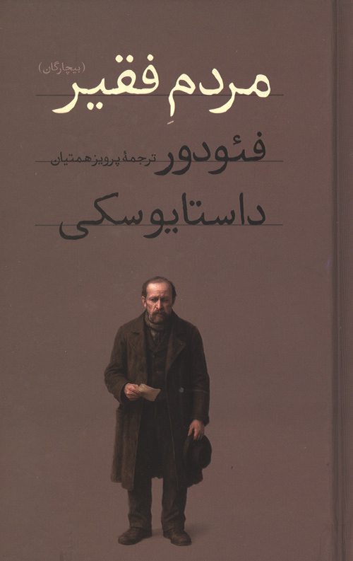 مردم فقیر (بیچارگان)