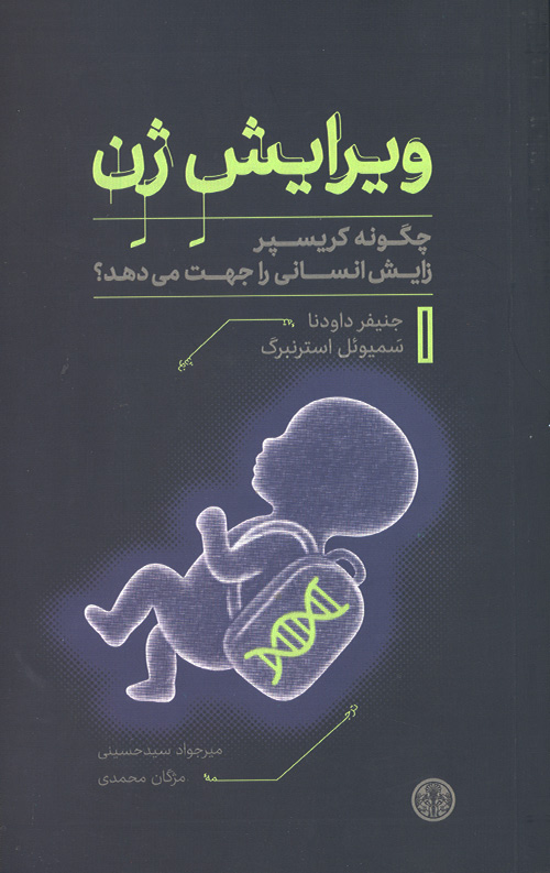 ویرایش ژن