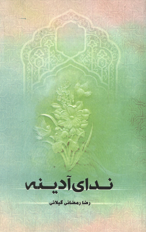 ندای آدینه