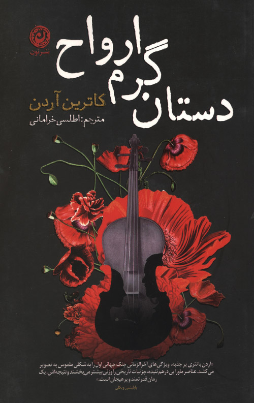 دستان گرم ارواح