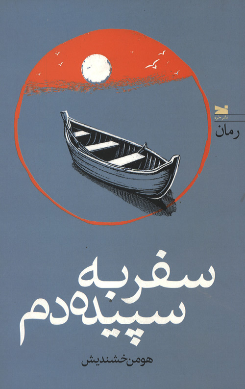 سفر به سپیده دم