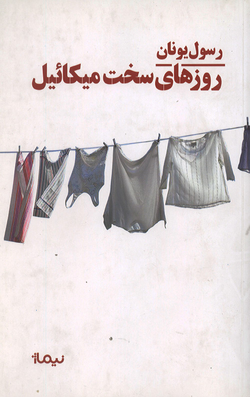 روزهای سخت میکائیل