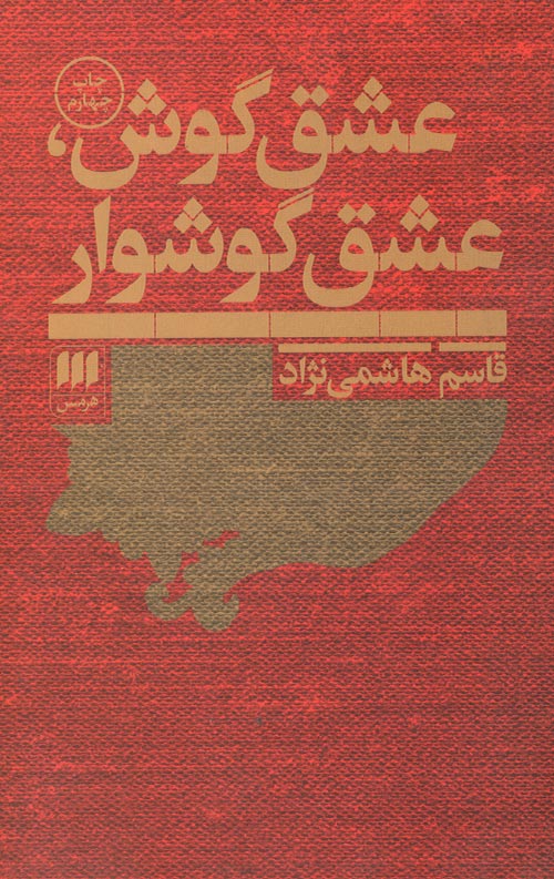 عشق گوش،عشق گوشوار (هرمس)