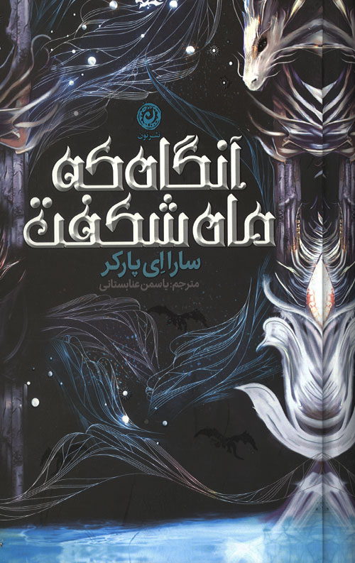 آنگاه که ماه شکفت