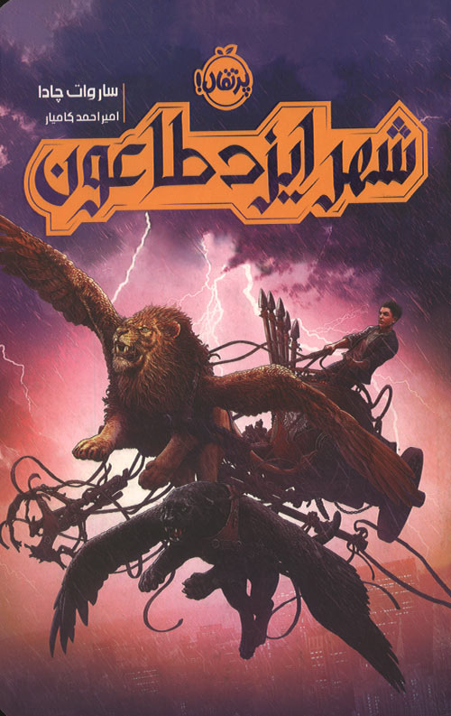 شهر ایزد طاعون