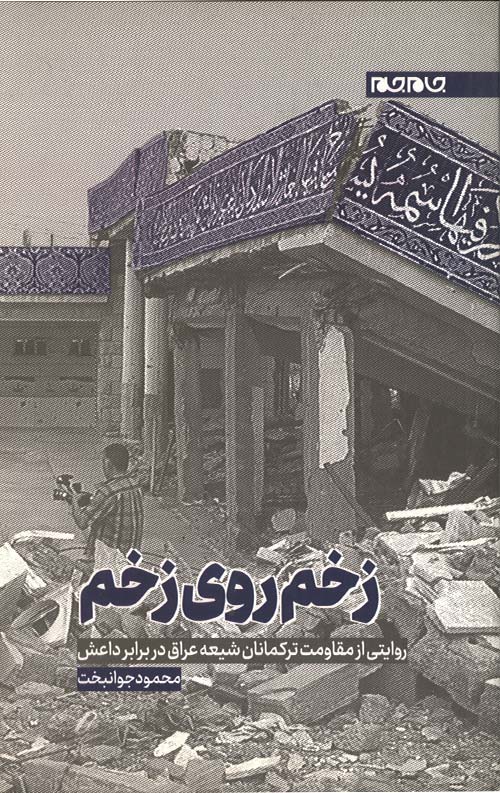 زخم روی زخم