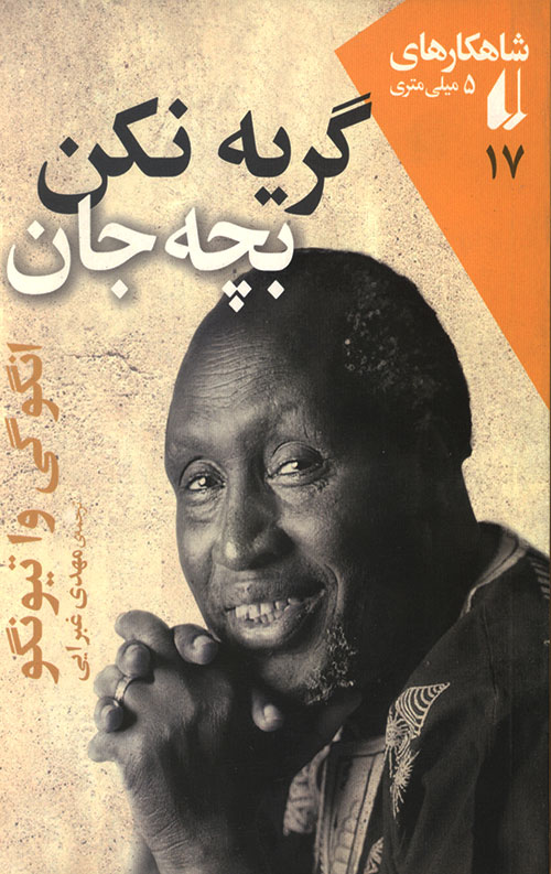 گریه نکن بچه جان