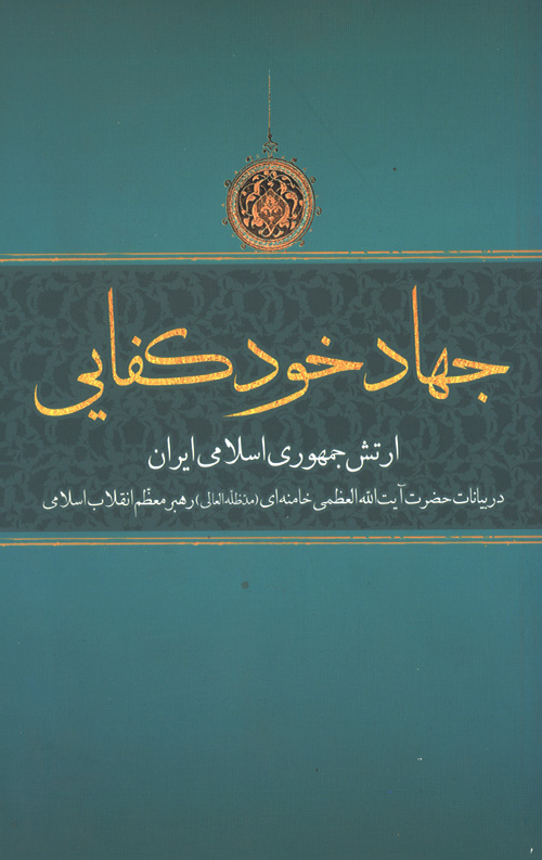 جهاد خودکفایی