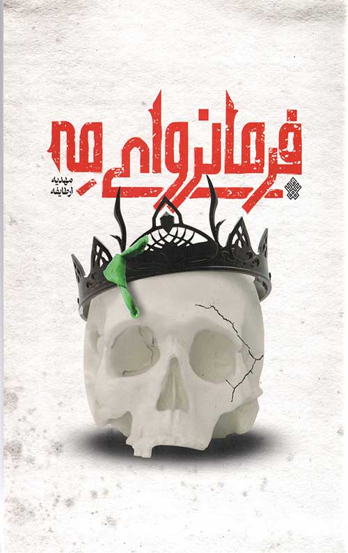 فرمانروای مه