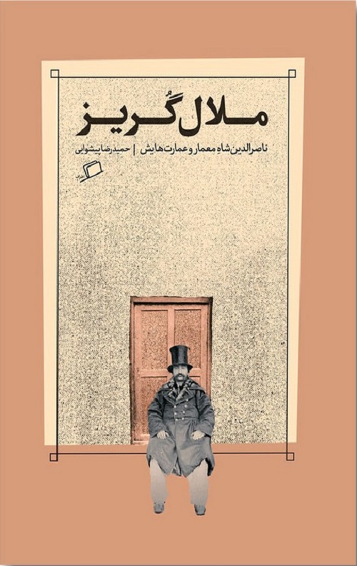 ملال گریز