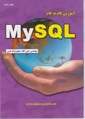 آموزش گام به گام MySQL اثر جعفرنژاد قمی