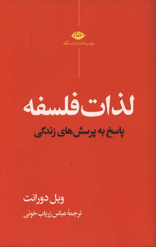 لذات فلسفه (جلد سخت)