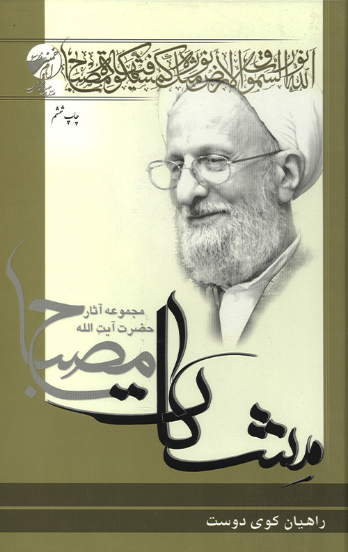 مشکات : راهیان کوی دوست