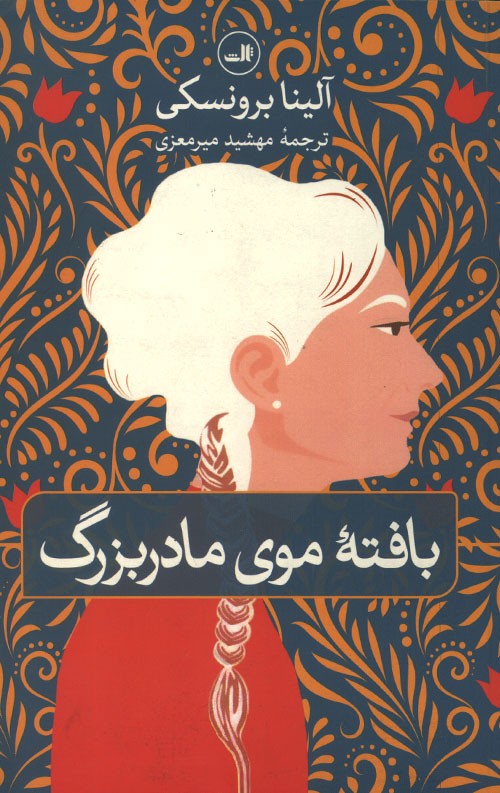 بافته موی مادر بزرگ