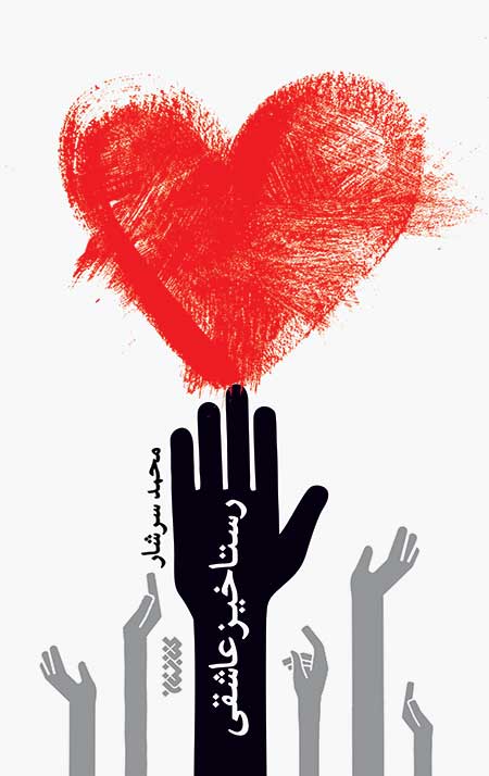 رستاخیز عاشقی