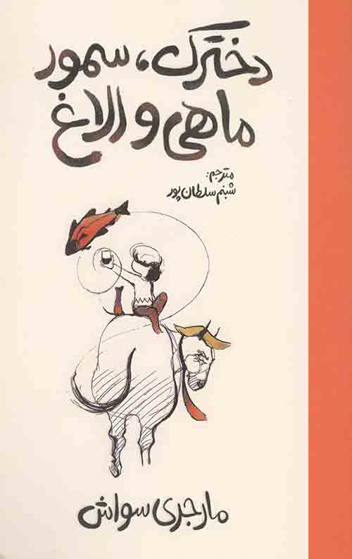 دخترک، سمور، ماهی و الاغ