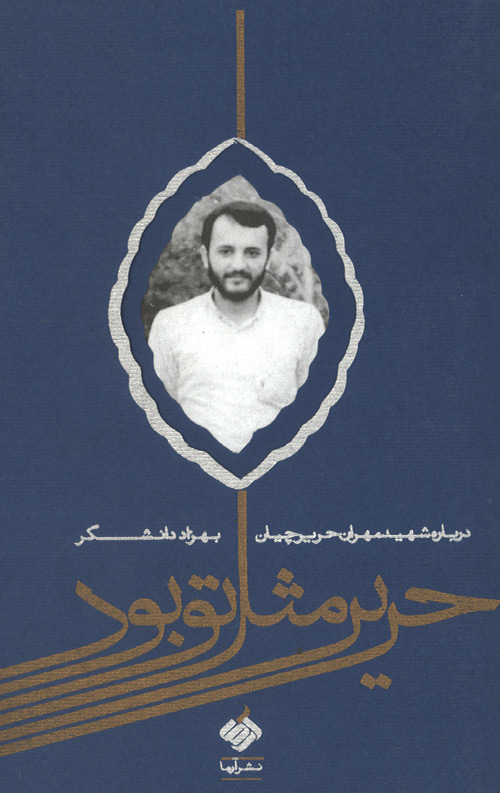 حریر مثل تو بود