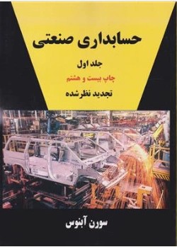 حسابداری صنعتی جلد اول اثر آبنوس
