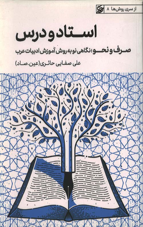 استاد و درس