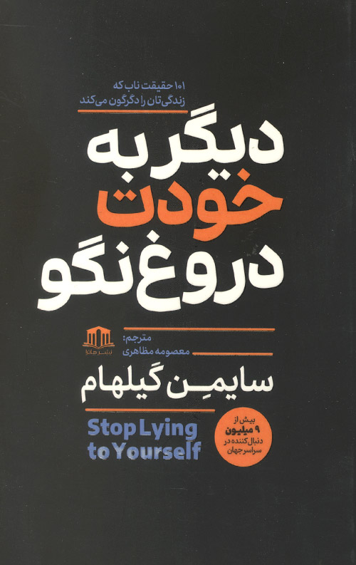 دیگر به خودت دروغ نگو