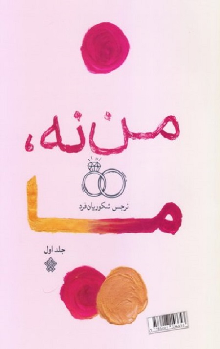 من نه، ما - جلد اول