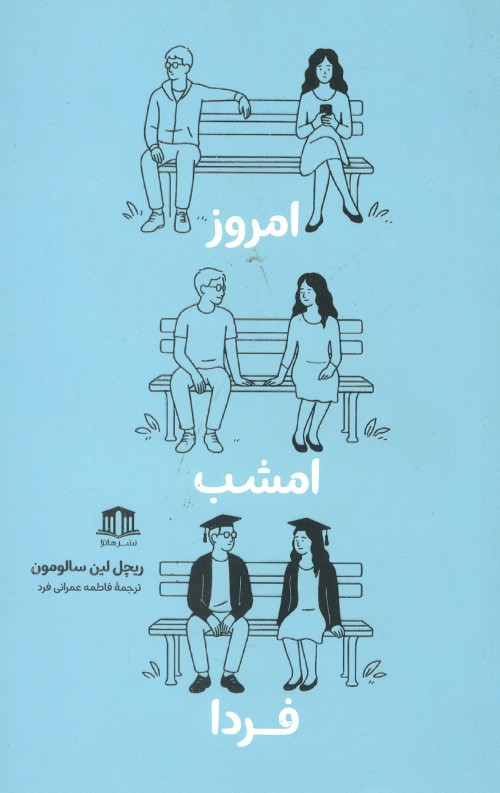 امروز امشب فردا